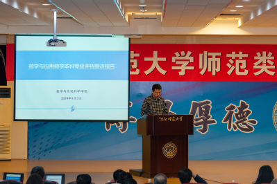 数学与系统科学学院副院长孟宪吉作数学与应用数学专业整改汇报