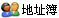 将 科研处 加入地址簿
